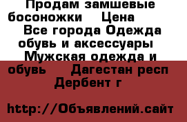 Продам замшевые босоножки. › Цена ­ 2 000 - Все города Одежда, обувь и аксессуары » Мужская одежда и обувь   . Дагестан респ.,Дербент г.